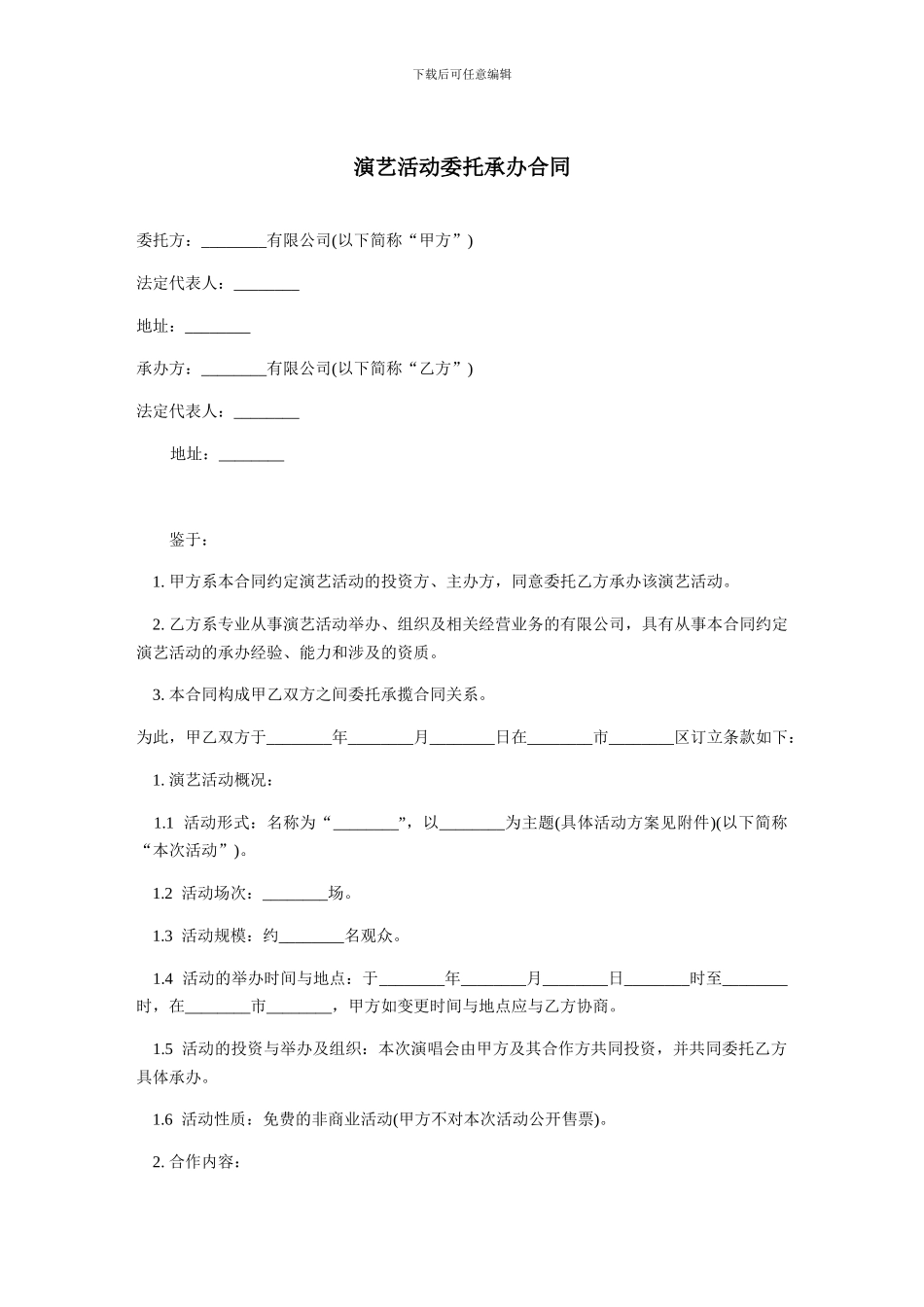 演艺活动委托承办合同-范本_第1页