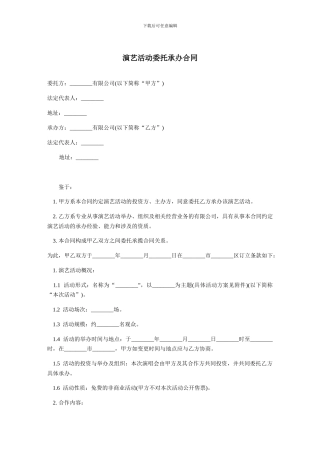 演艺活动委托承办合同-范本