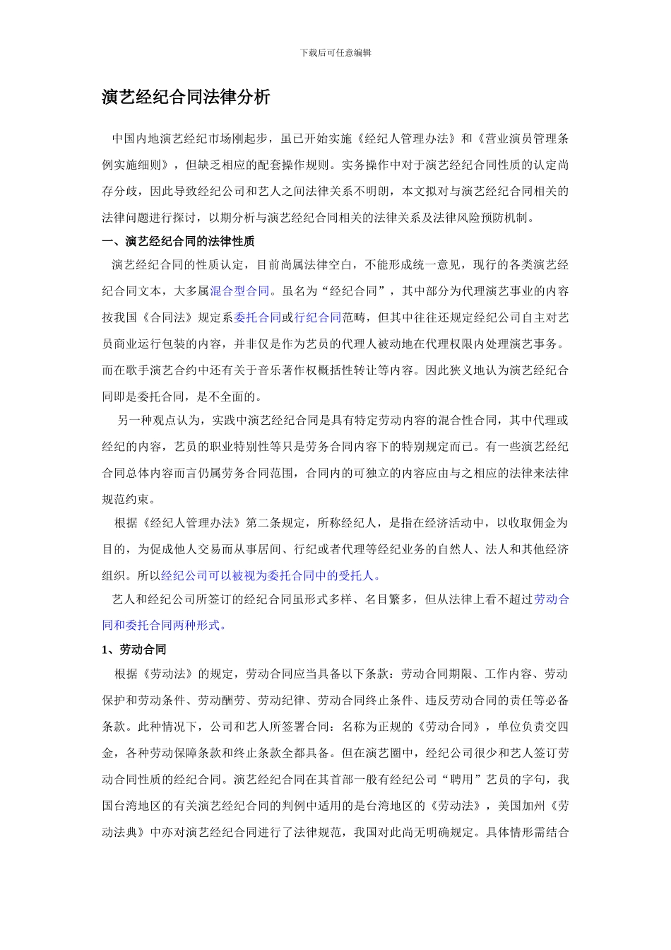演艺经纪合同法律分析_第1页