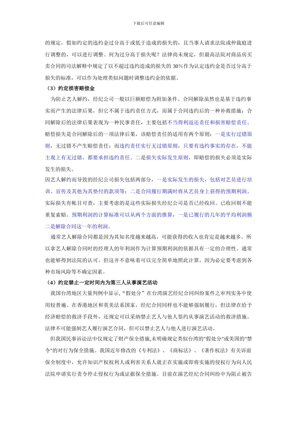 演艺经纪合同法律分析_第3页