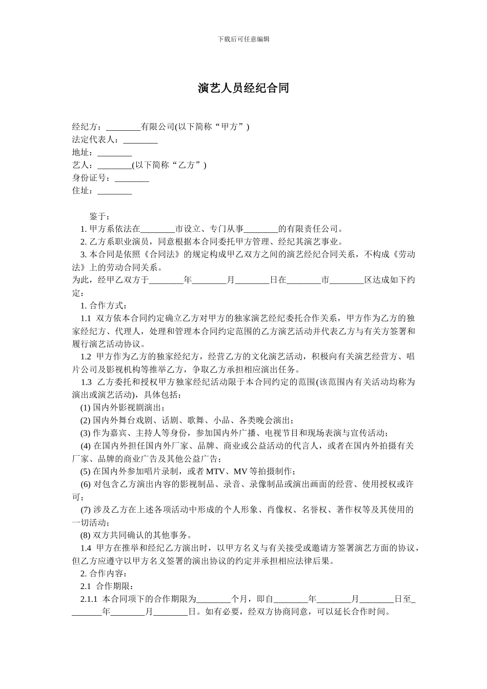 演艺人员经纪合同-范本_第1页