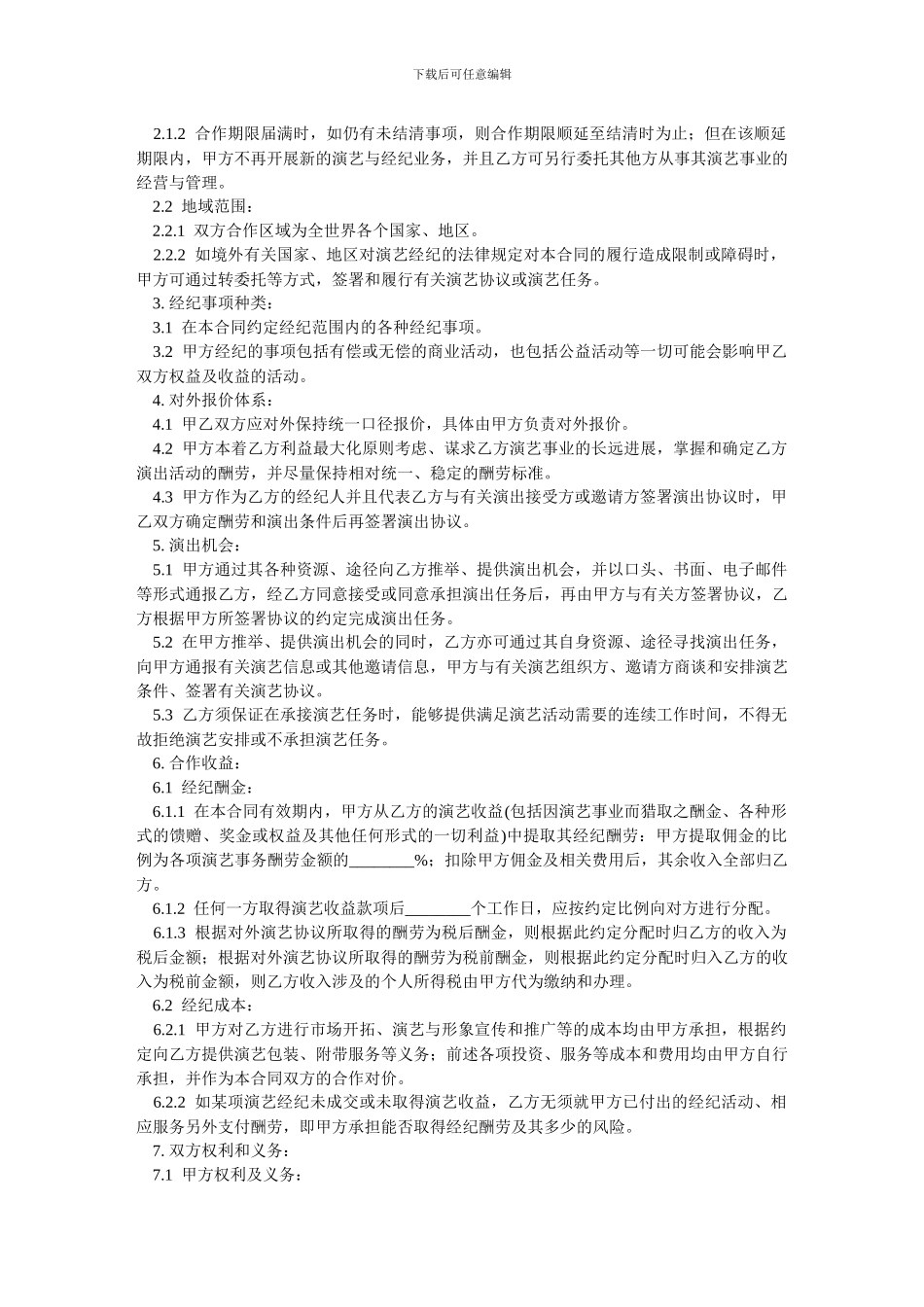 演艺人员经纪合同-范本_第2页