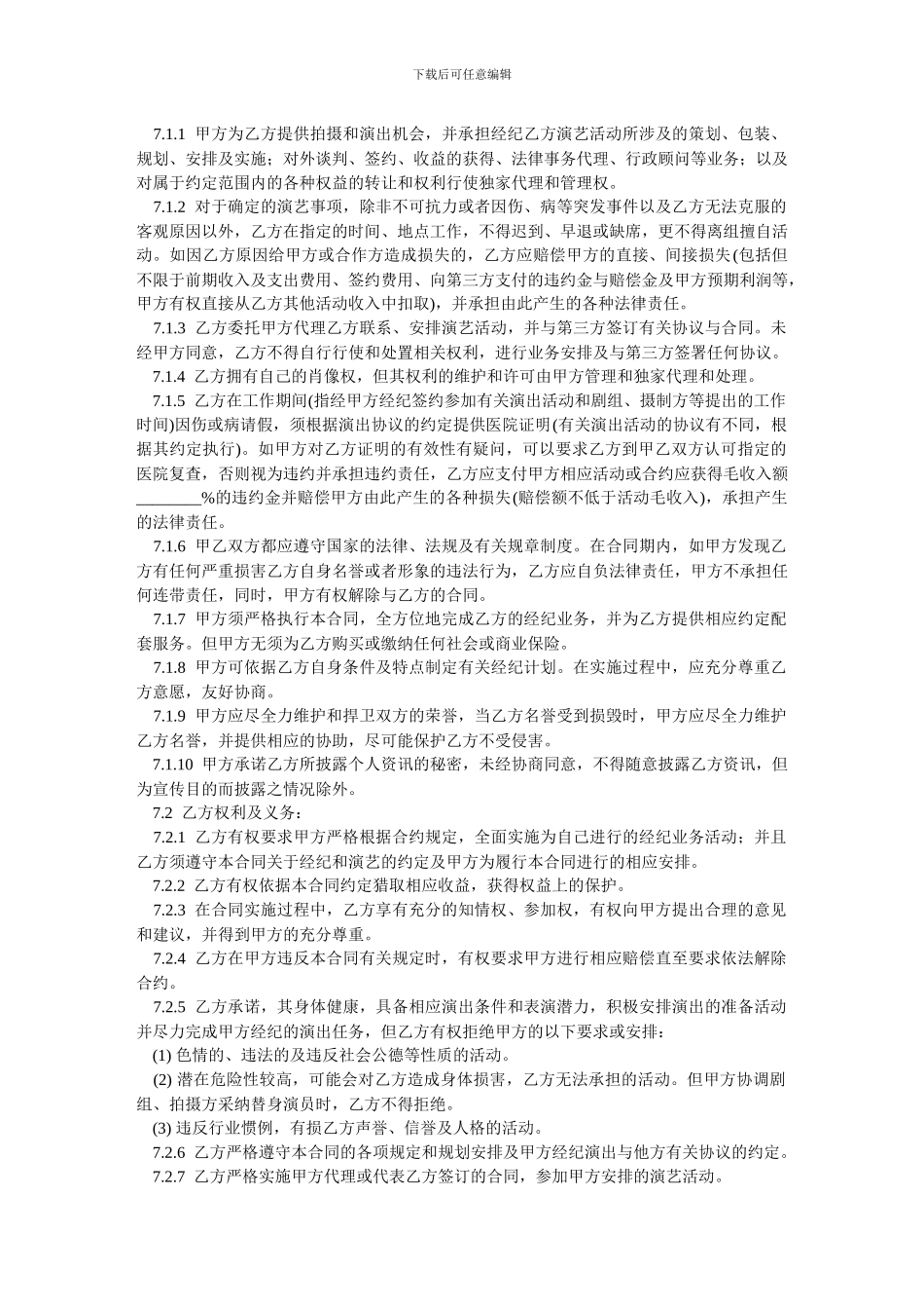 演艺人员经纪合同-范本_第3页