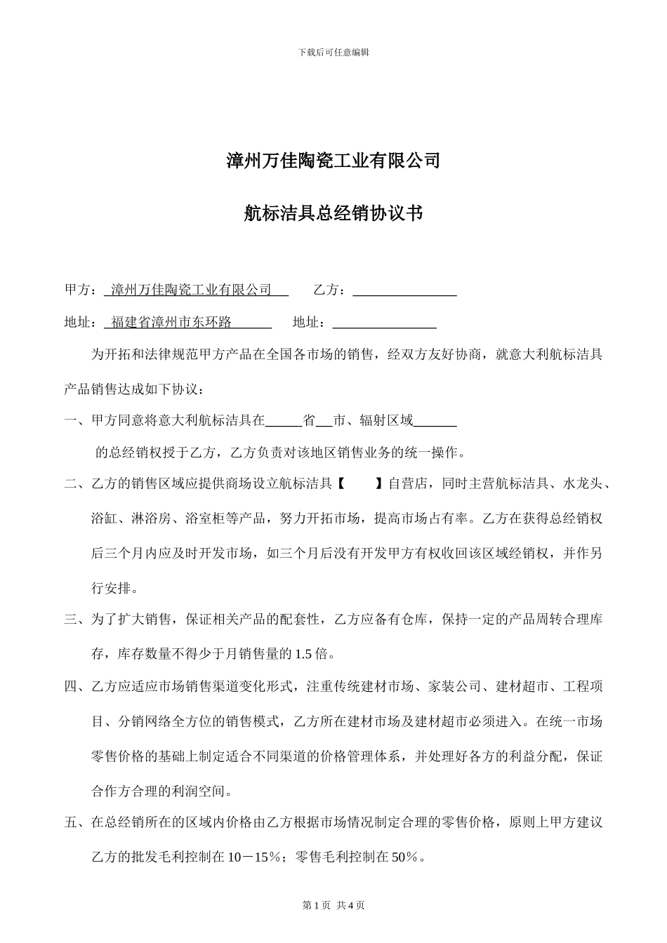 漳州万佳陶瓷工业有限公司经销商协议书_第1页
