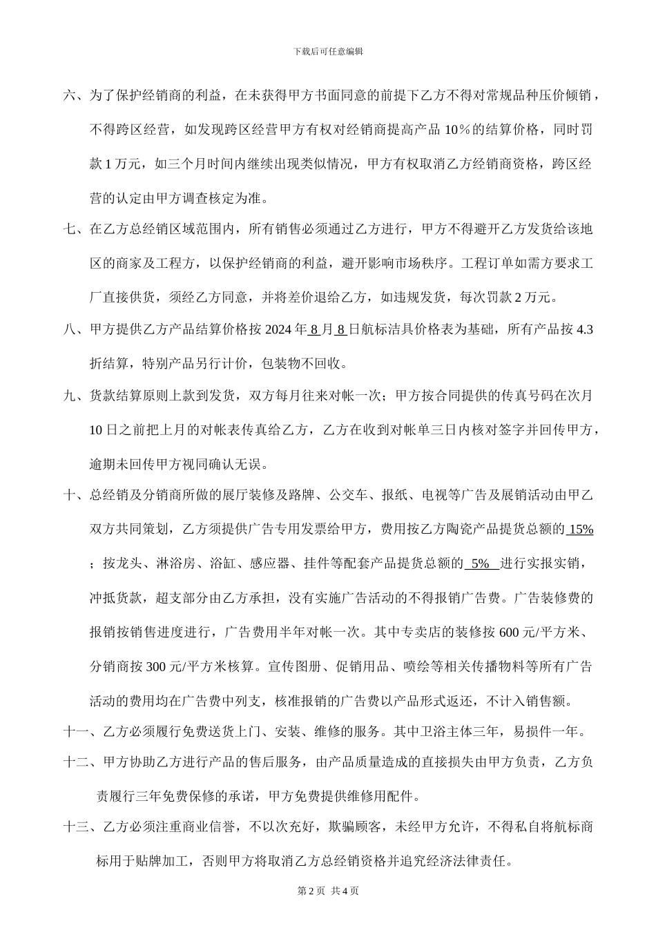 漳州万佳陶瓷工业有限公司经销商协议书_第2页