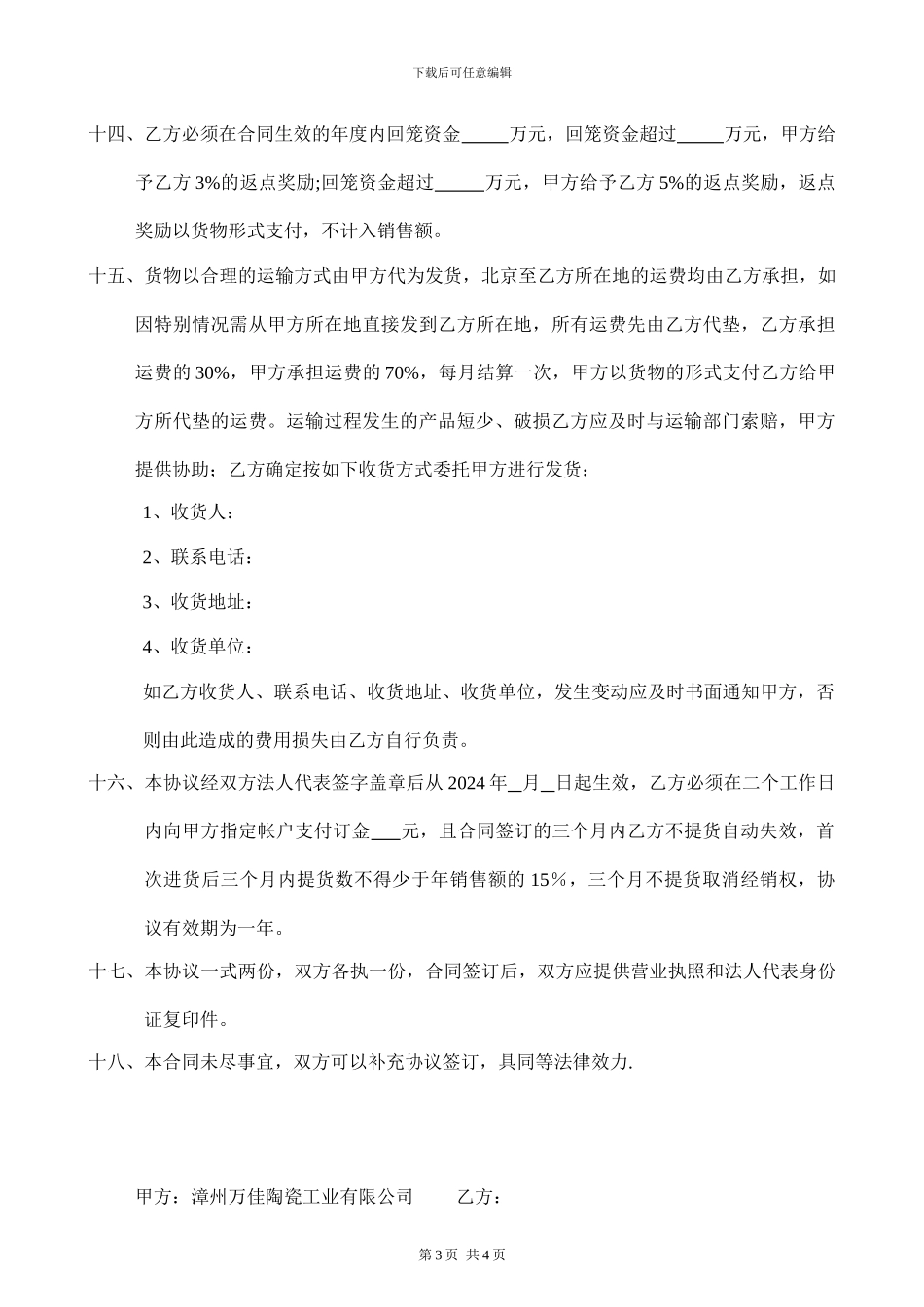 漳州万佳陶瓷工业有限公司经销商协议书_第3页