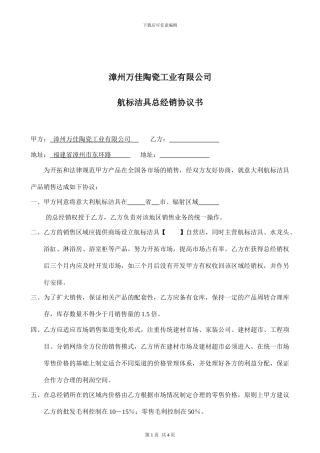 漳州万佳陶瓷工业有限公司经销商协议书