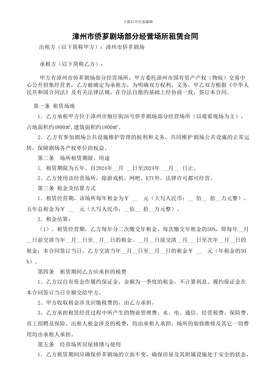 漳州市侨芗剧场部分经营场所租赁合同_第1页