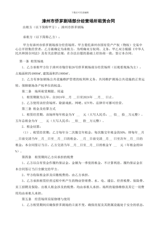 漳州市侨芗剧场部分经营场所租赁合同