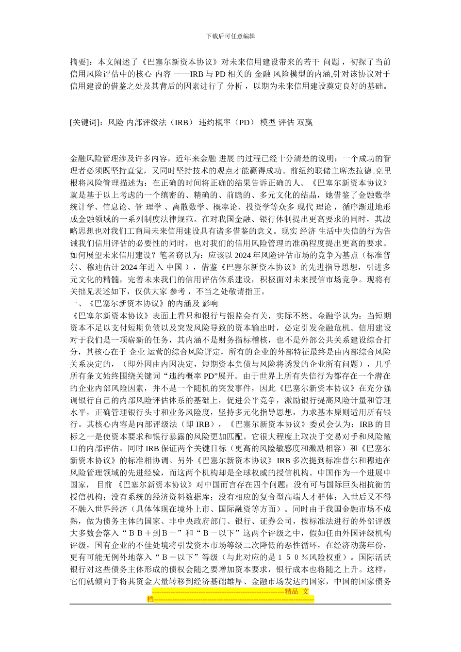 漫谈《巴塞尔新资本协议》对未来信用建设的启示_第1页