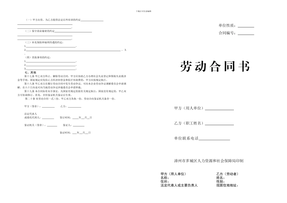 漳州芗城区标准劳动合同范本_第1页