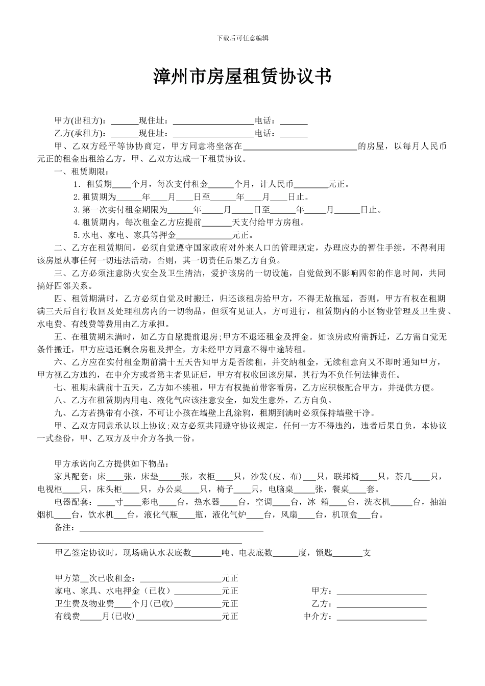 漳州市房屋租赁协议书----三种范本-自由选择_第1页