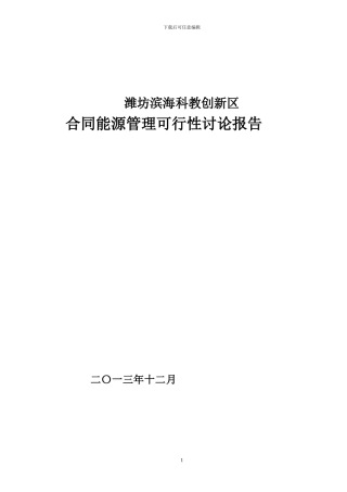 潍坊市滨海科教创新区地源热泵合同能源管理可行性报告