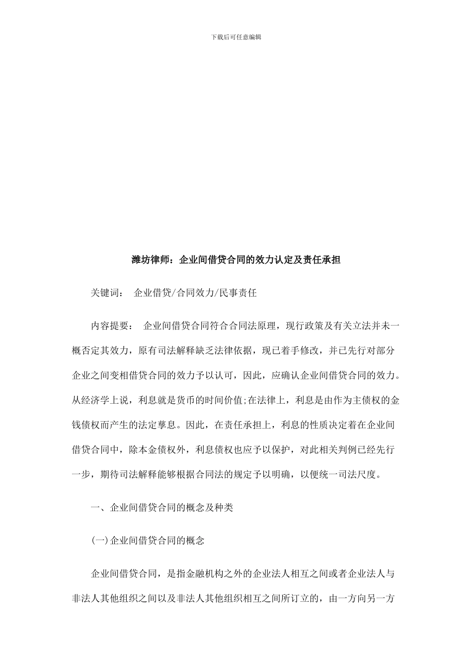 潍坊律师潍坊律师：企业间借贷合同的效力认定及责任承担的应用_第1页