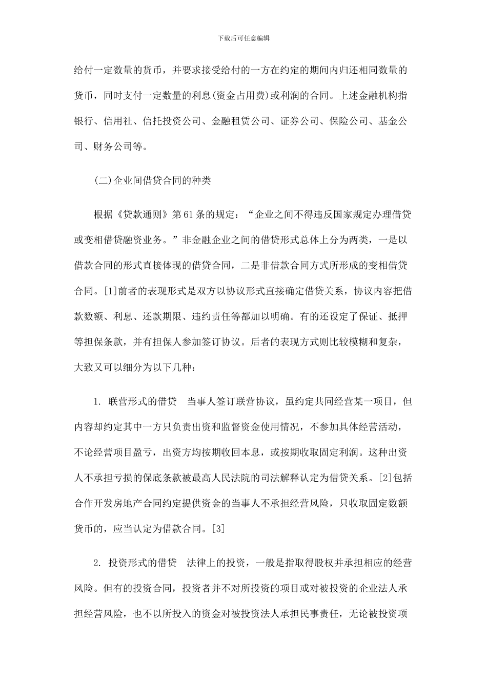 潍坊律师潍坊律师：企业间借贷合同的效力认定及责任承担的应用_第2页