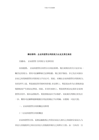 潍坊律师潍坊律师：企业间借贷合同的效力认定及责任承担的应用