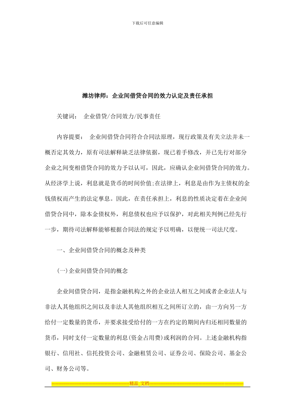 潍坊律师：企业间借贷合同的效力认定及责任承担研究与分析_第1页