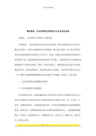 潍坊律师：企业间借贷合同的效力认定及责任承担研究与分析