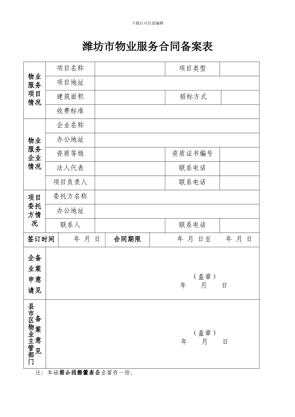 潍坊市物业服务合同备案表_第1页