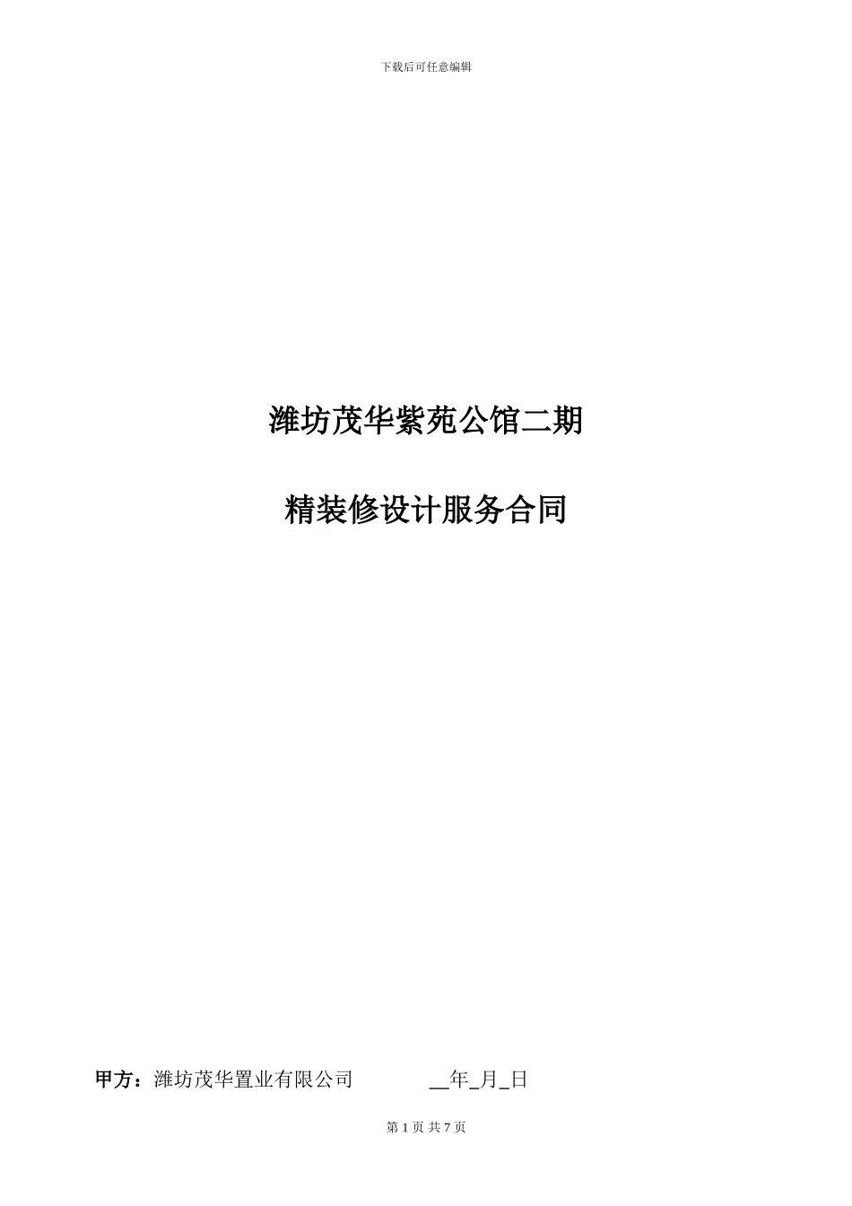 潍坊茂华紫苑公馆二期样板间及公共空间精装修设计合同_第1页