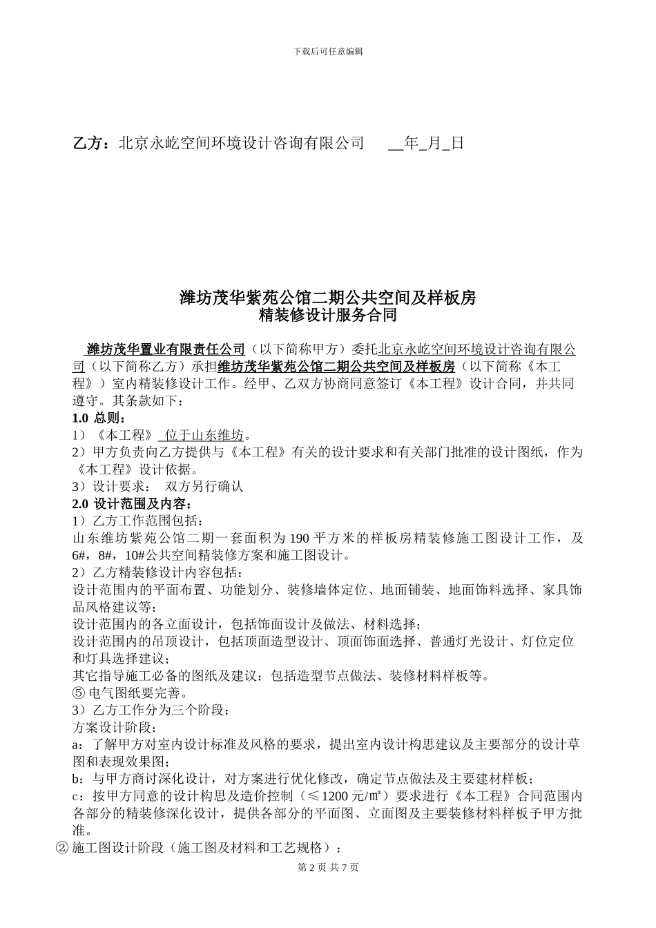 潍坊茂华紫苑公馆二期样板间及公共空间精装修设计合同_第2页