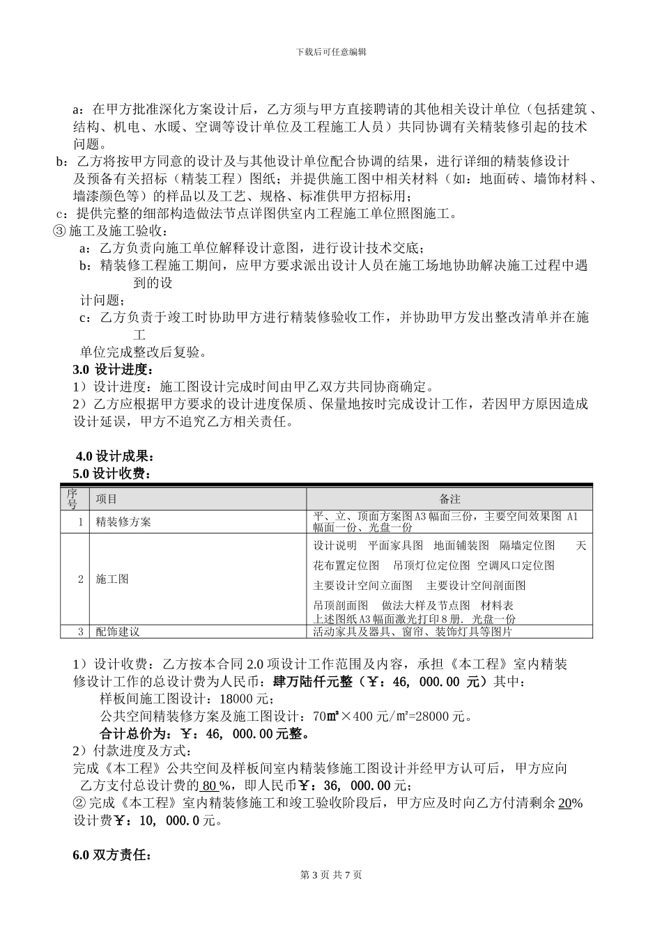 潍坊茂华紫苑公馆二期样板间及公共空间精装修设计合同_第3页