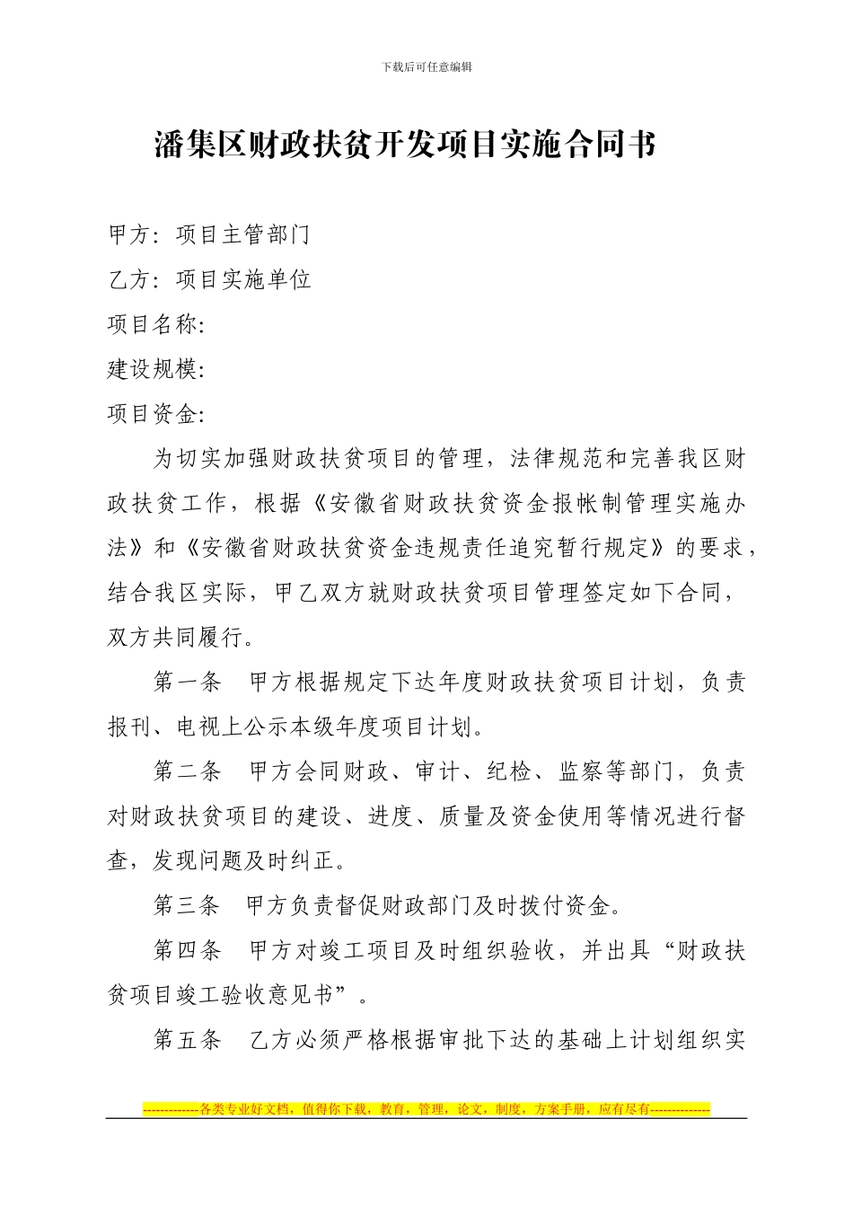 潘集区财政扶贫开发项目实施合同书_第1页