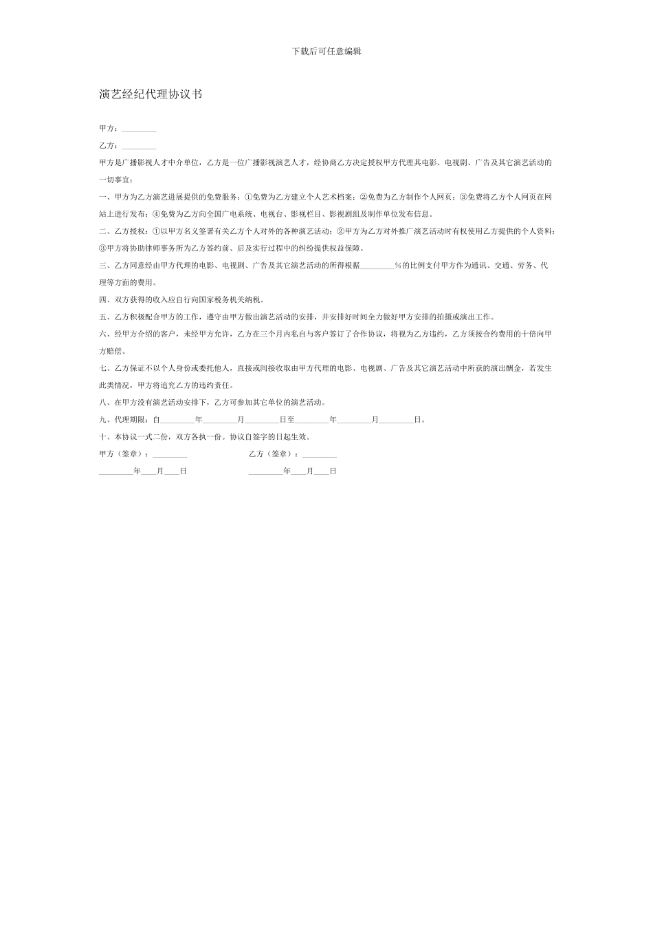 演艺经纪代理协议书_第1页