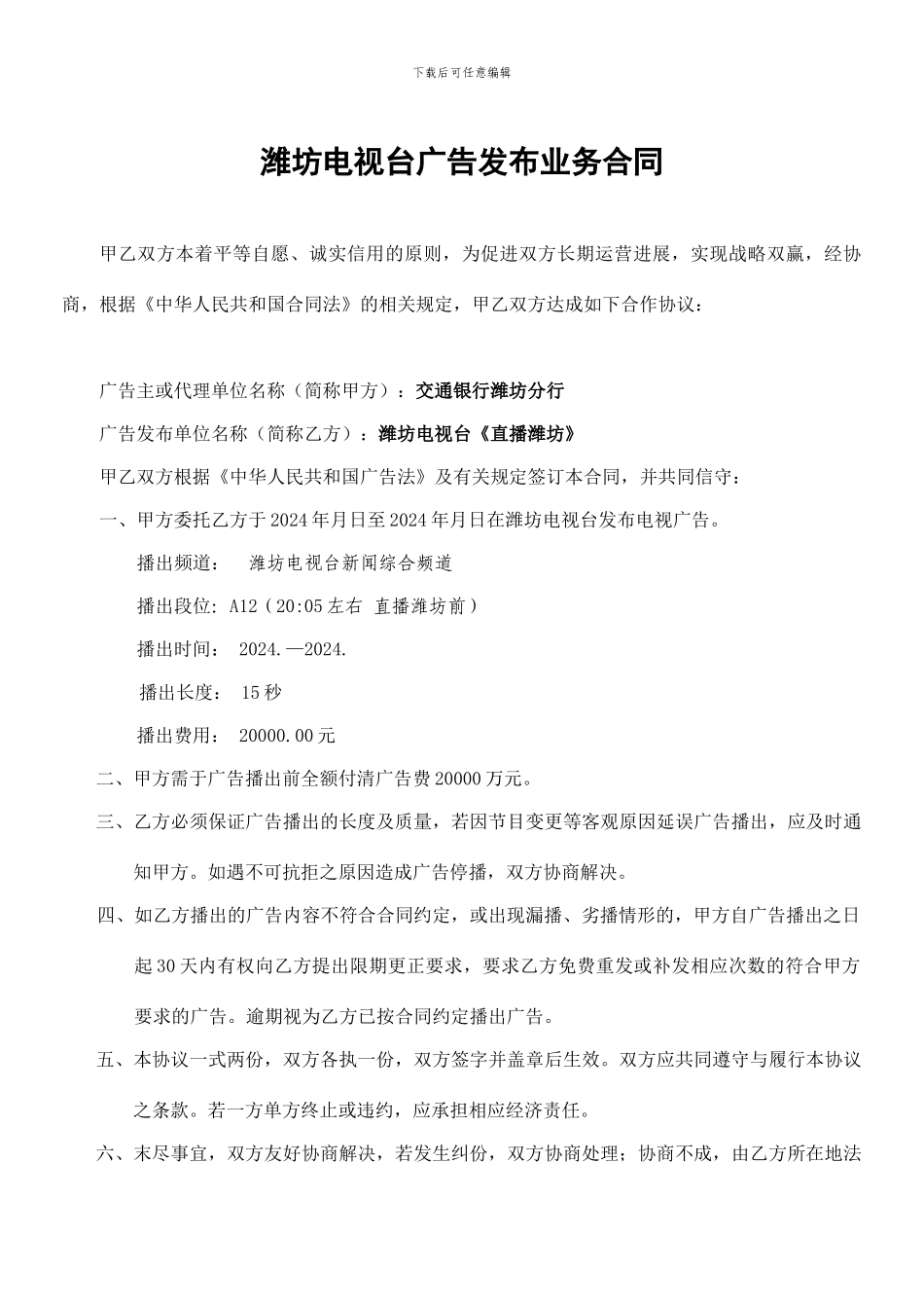 潍坊电视广告业务合同_第1页
