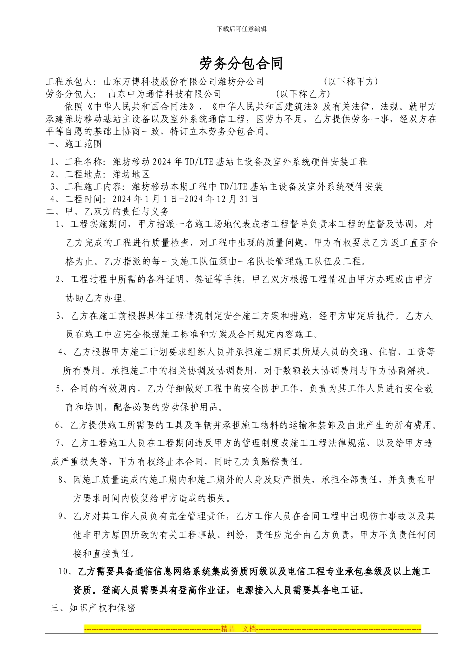 潍坊移动基站设备安装分包合同_第1页