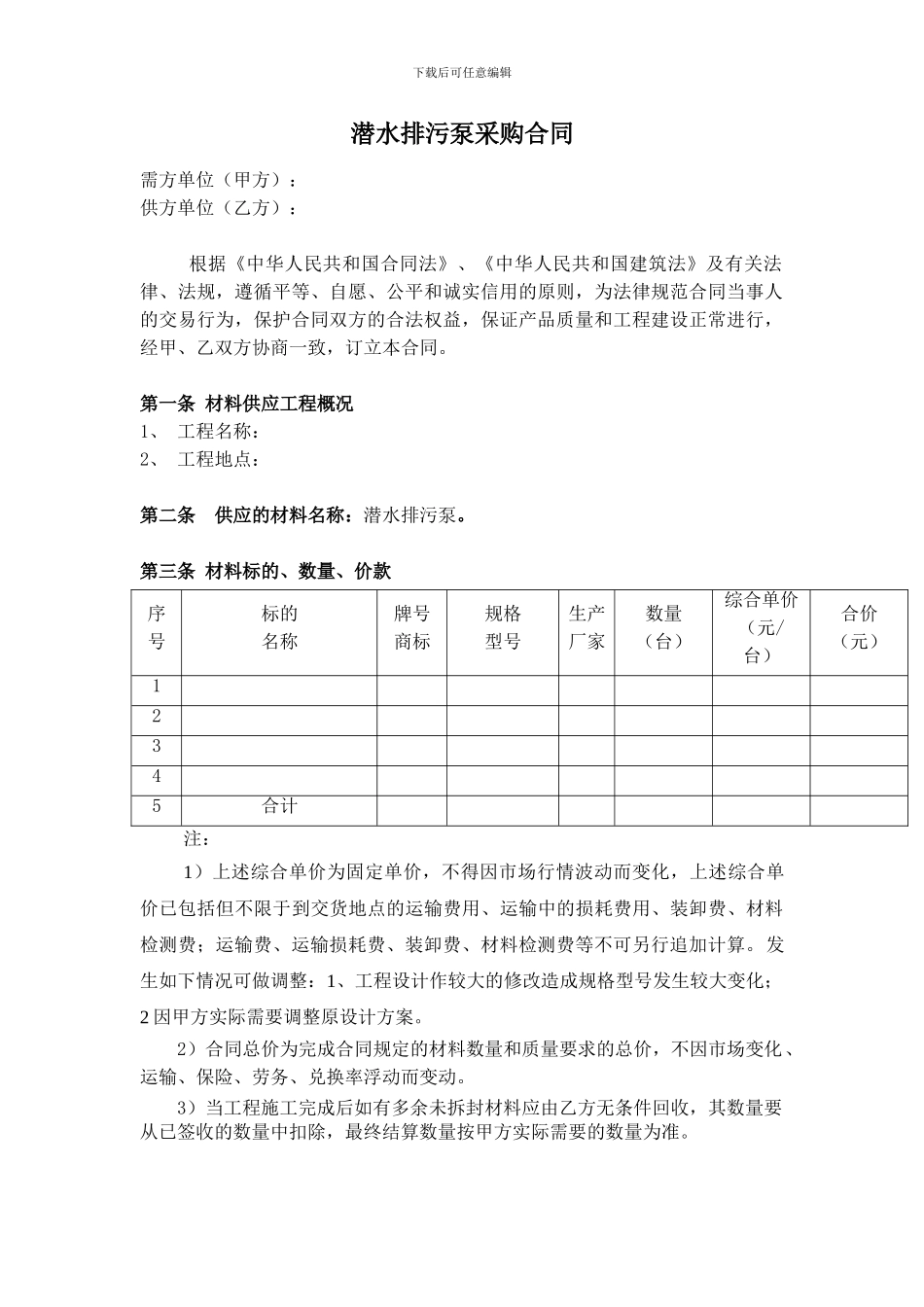 潜水排污泵采购合同_第1页