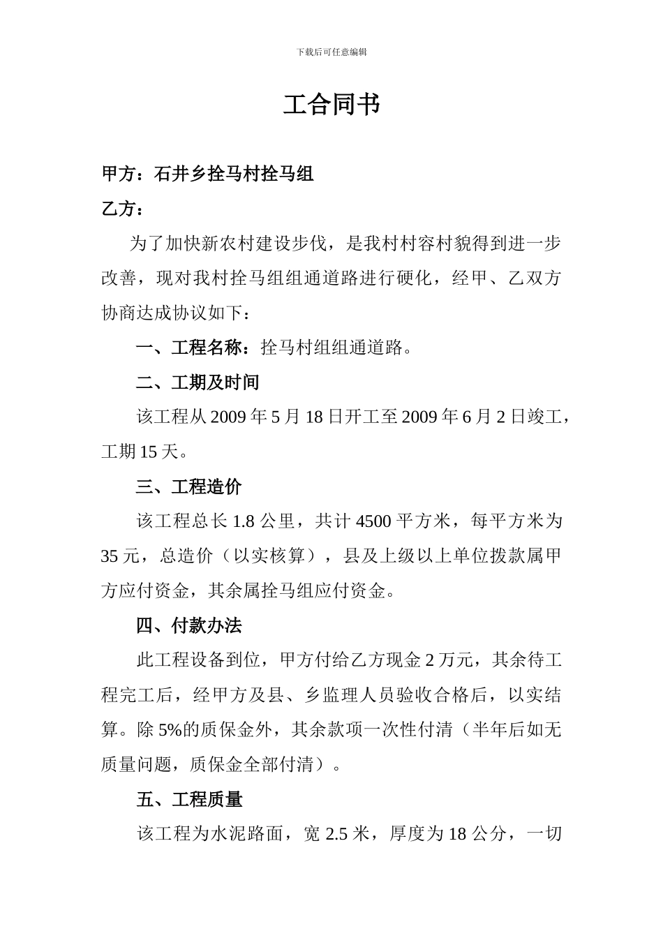 潭上村修水泥路面施工合同_第1页