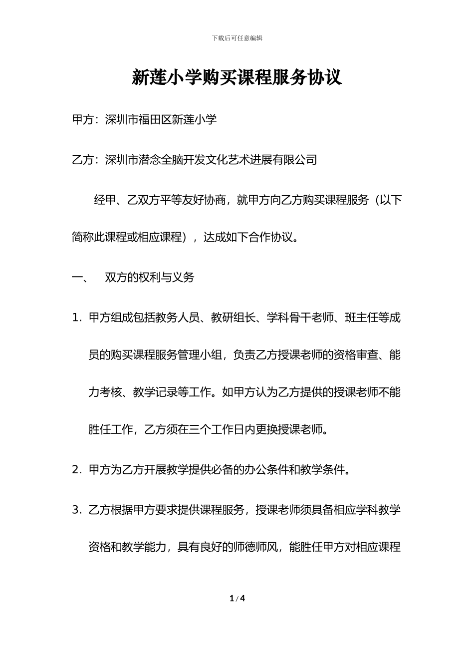 潜念全脑开发-新莲小学购买课程服务协议_第1页