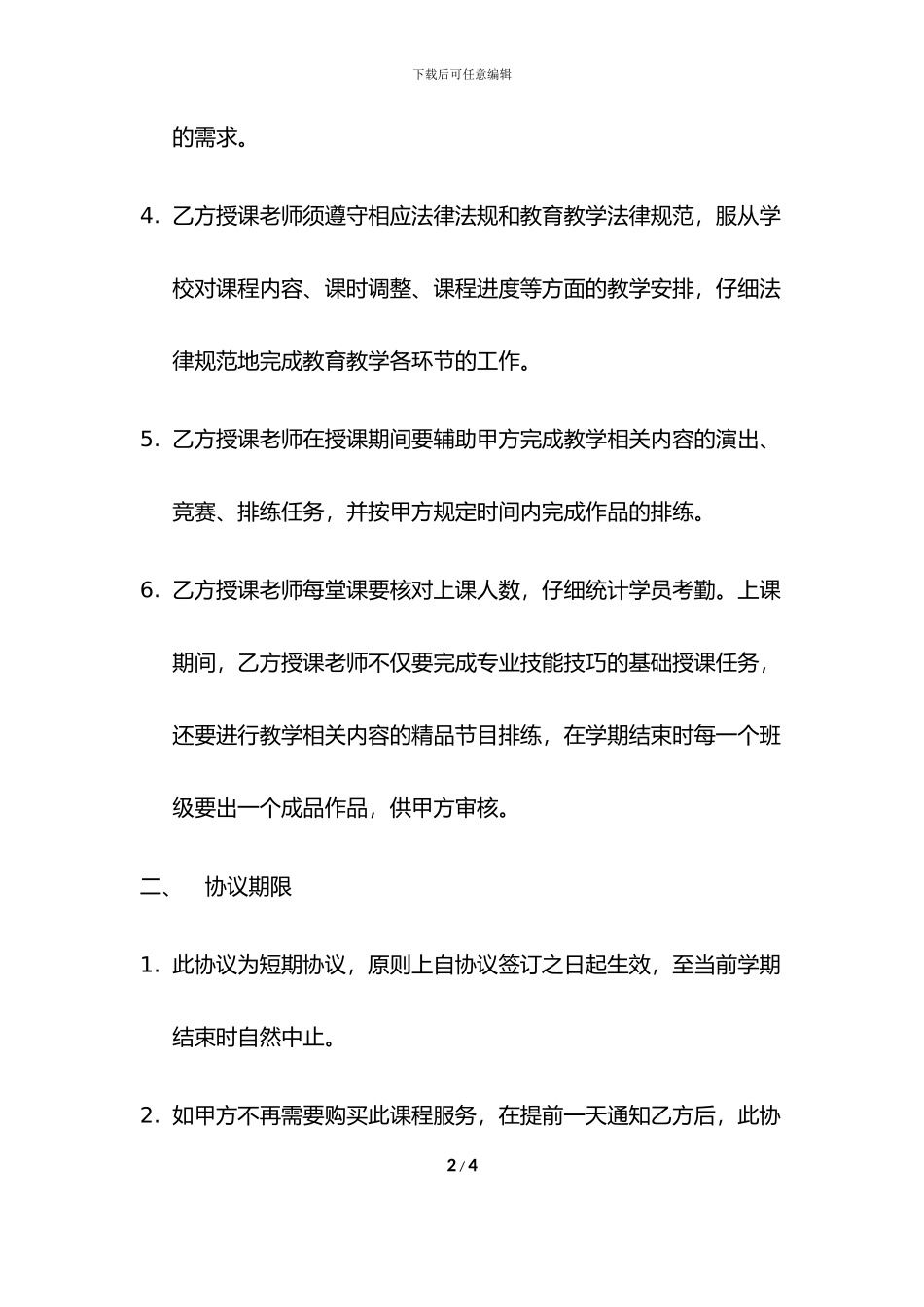 潜念全脑开发-新莲小学购买课程服务协议_第2页