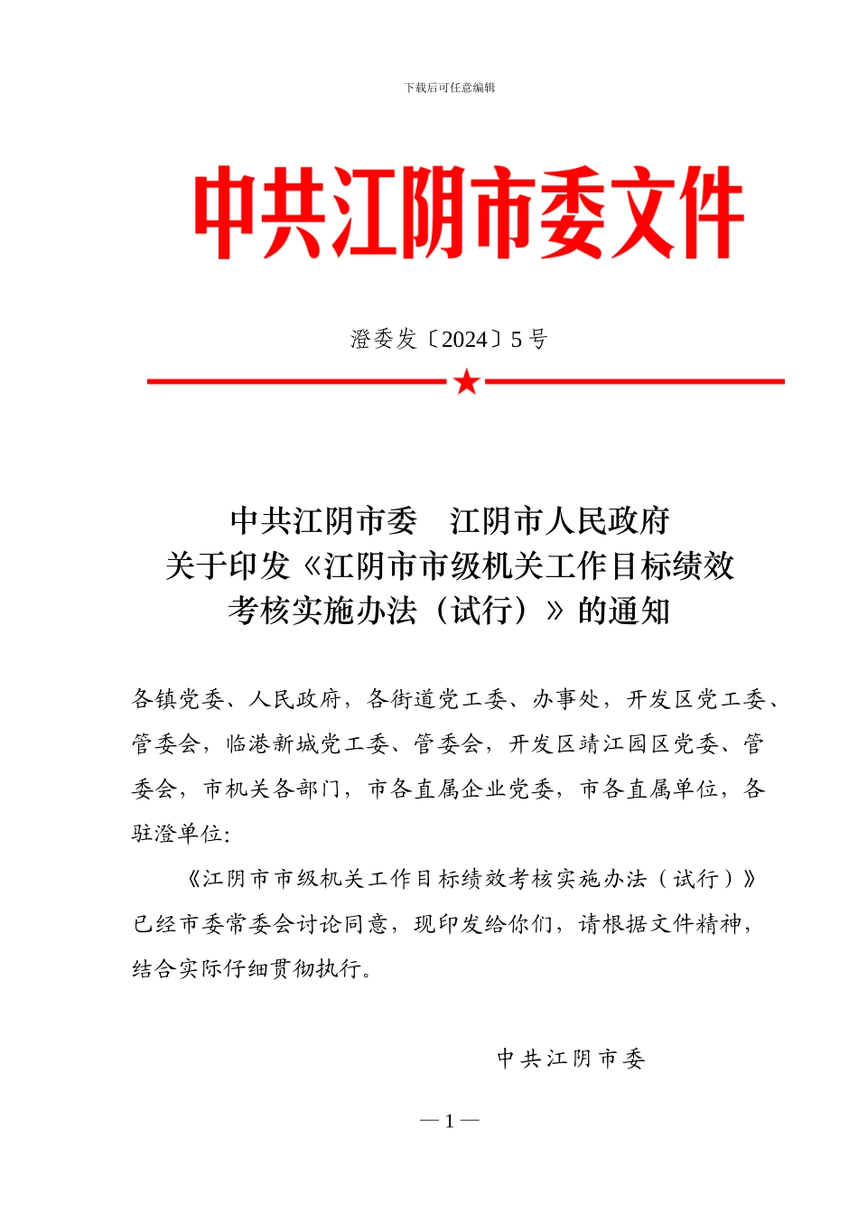 澄委发〔2024〕5号——江阴市市级机关工作目标绩效考核实施办法_第1页