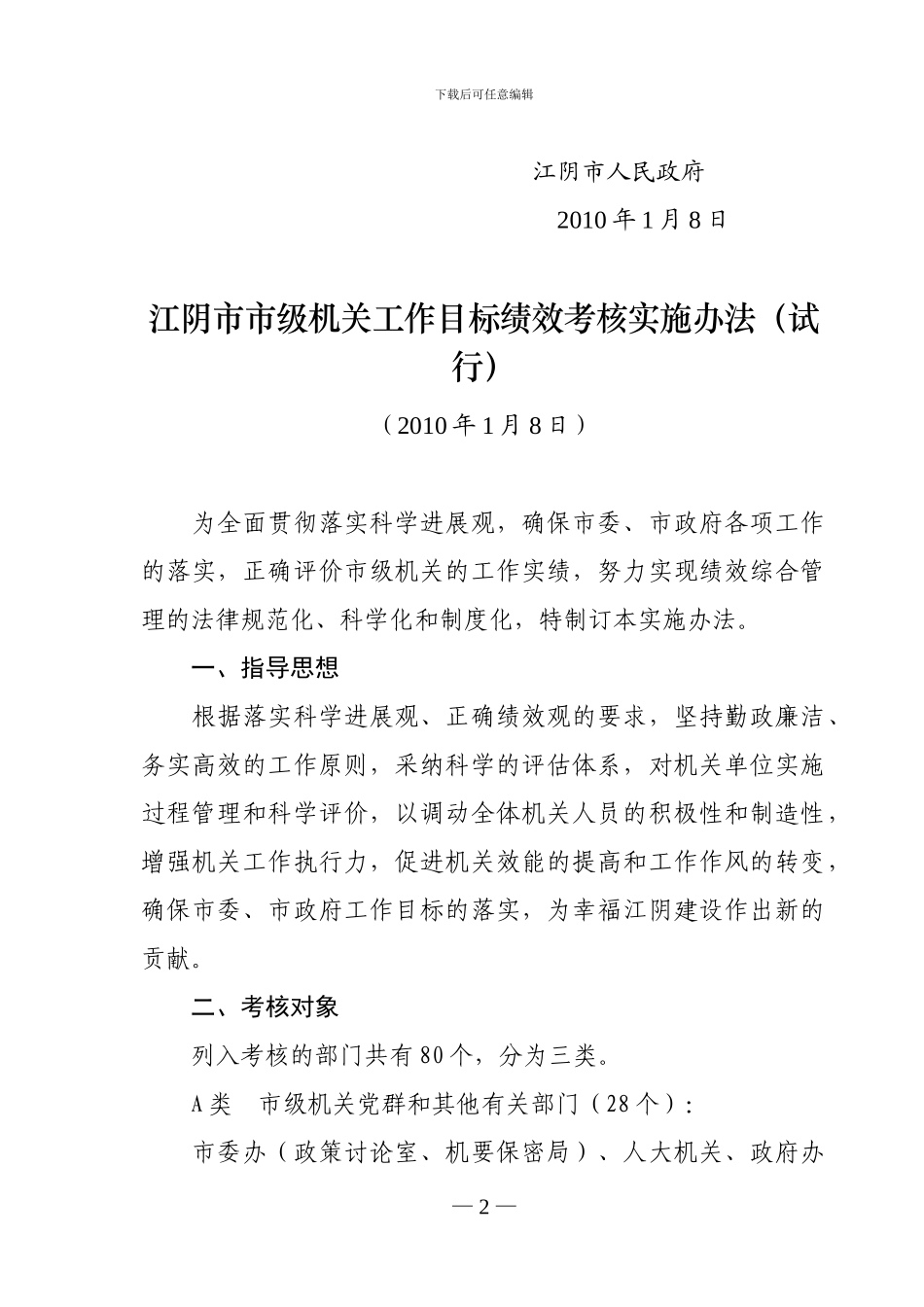 澄委发〔2024〕5号——江阴市市级机关工作目标绩效考核实施办法_第2页