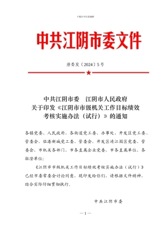 澄委发〔2024〕5号——江阴市市级机关工作目标绩效考核实施办法