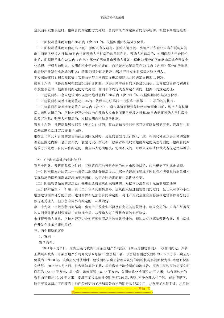 漫谈商品房买卖合同面积误差纠纷之处理_第2页