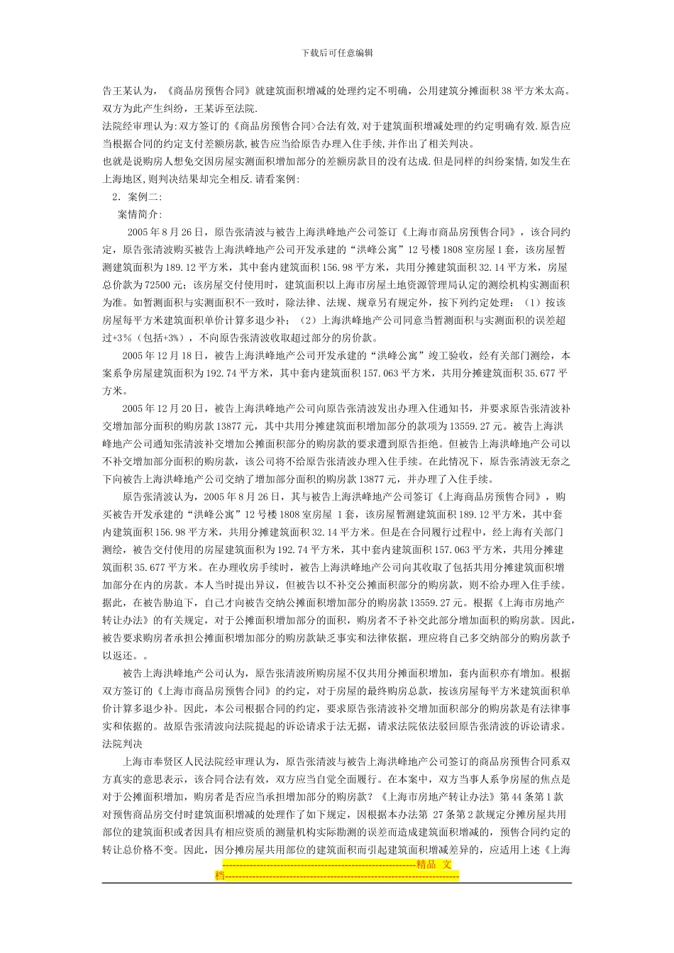 漫谈商品房买卖合同面积误差纠纷之处理_第3页