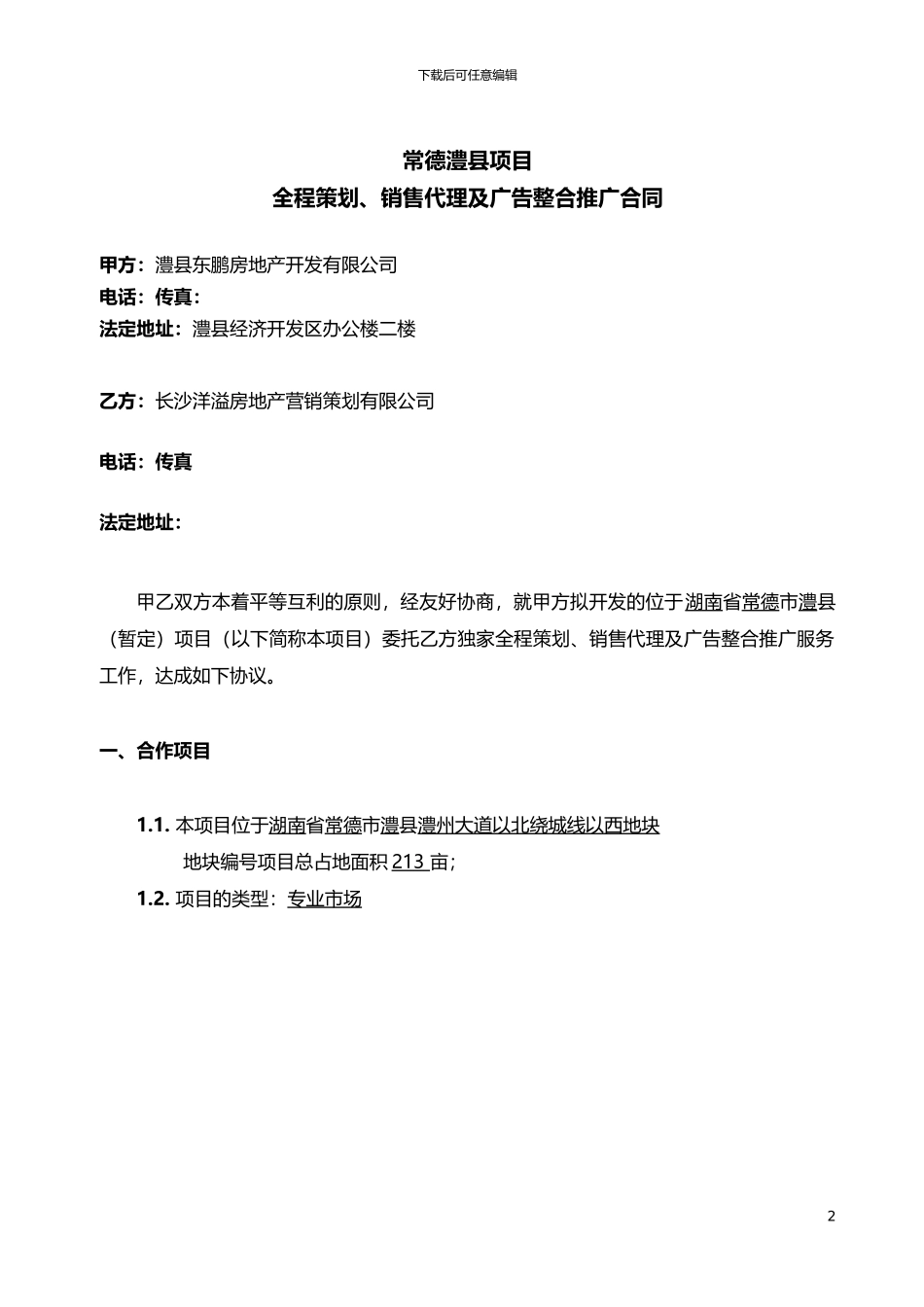 澧县全程营销代理合同3月10日最终定定定定定_第2页