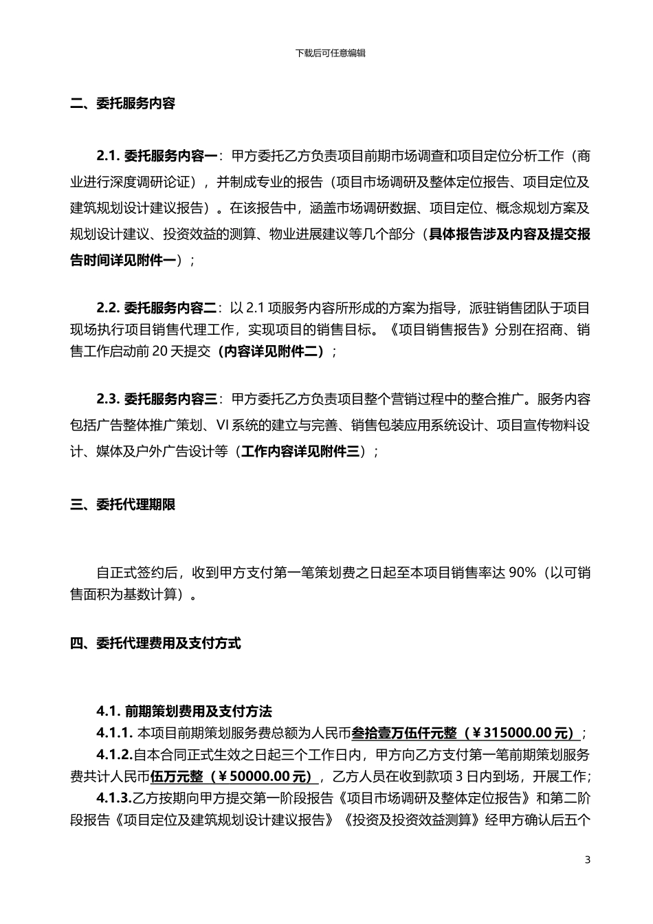 澧县全程营销代理合同3月10日最终定定定定定_第3页