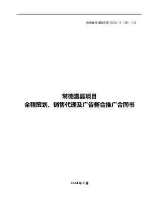 澧县全程营销代理合同3月10日最终定定定定定
