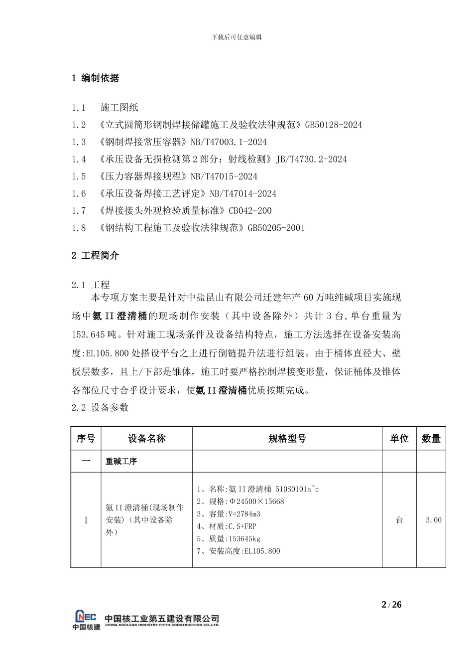 澄清桶制作安装专项施工方案_第2页