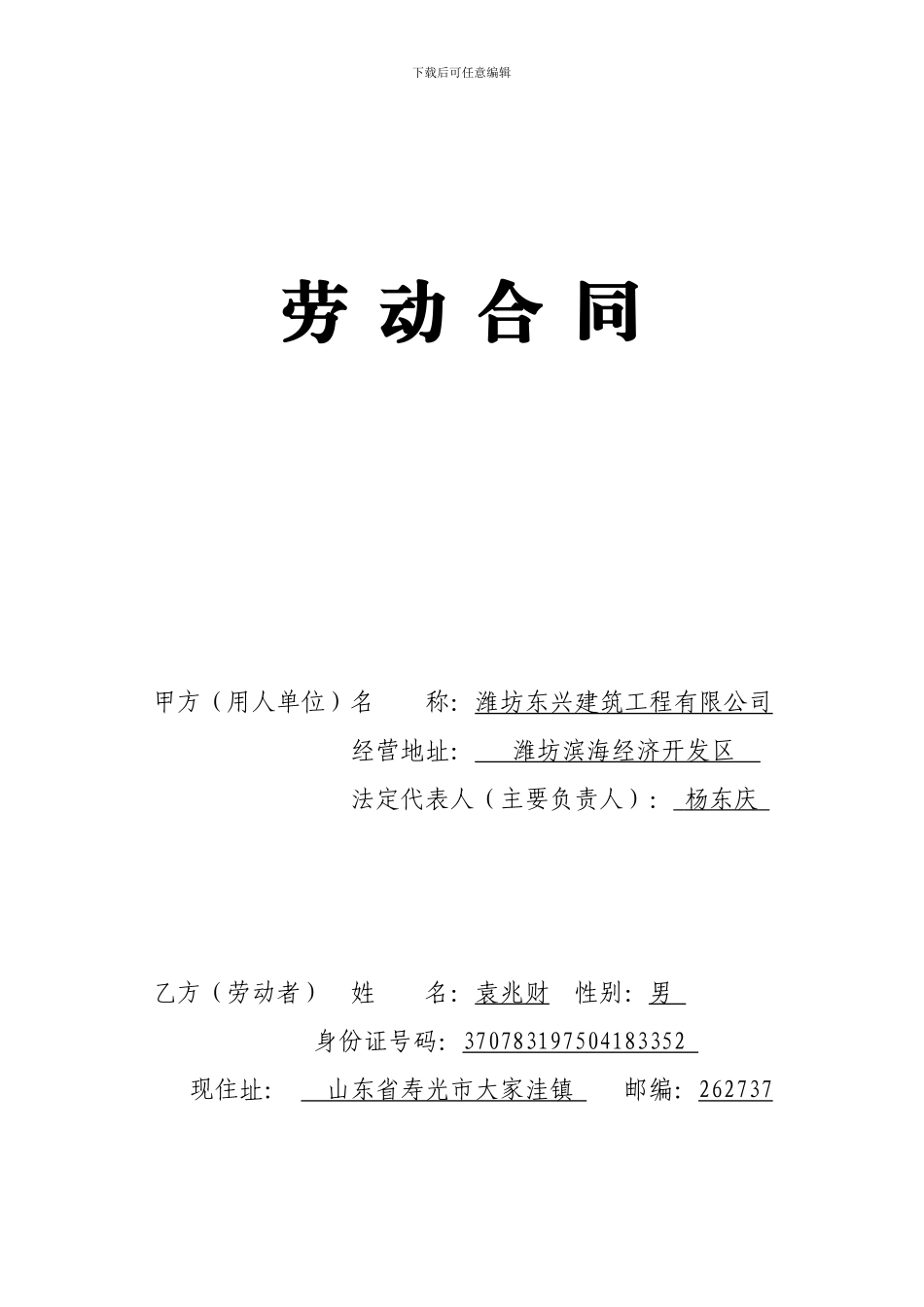 潍坊市劳动合同文本_第1页