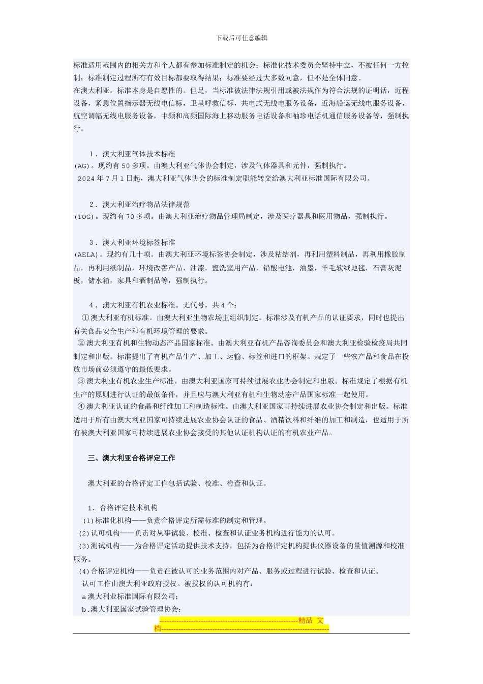 澳大利亚产品市场准入制度介绍_第2页