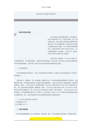 澳大利亚产品市场准入制度介绍