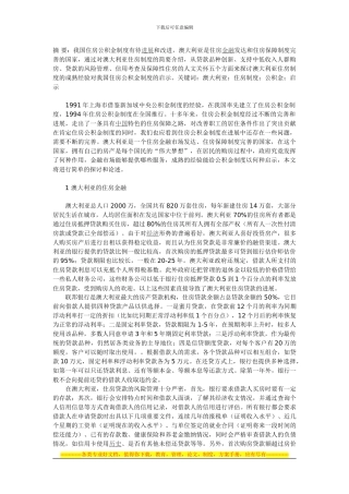 澳大利亚住房金融和住房保障制度对我国住房公积金制度的启示