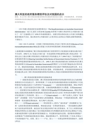 澳大利亚的政府服务绩效评估及对我国的启示