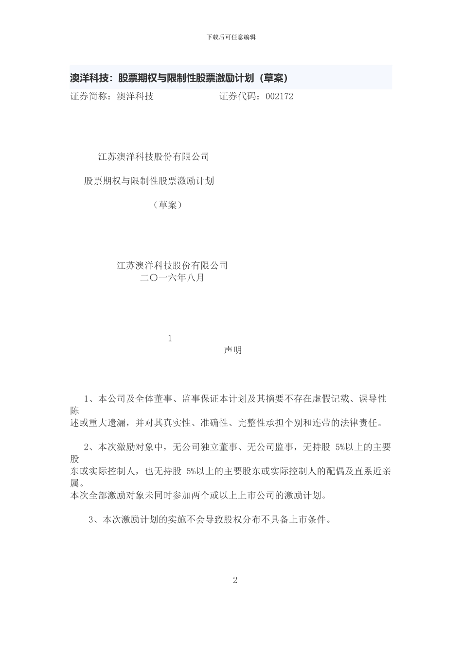 澳洋科技股权激励方案_第1页