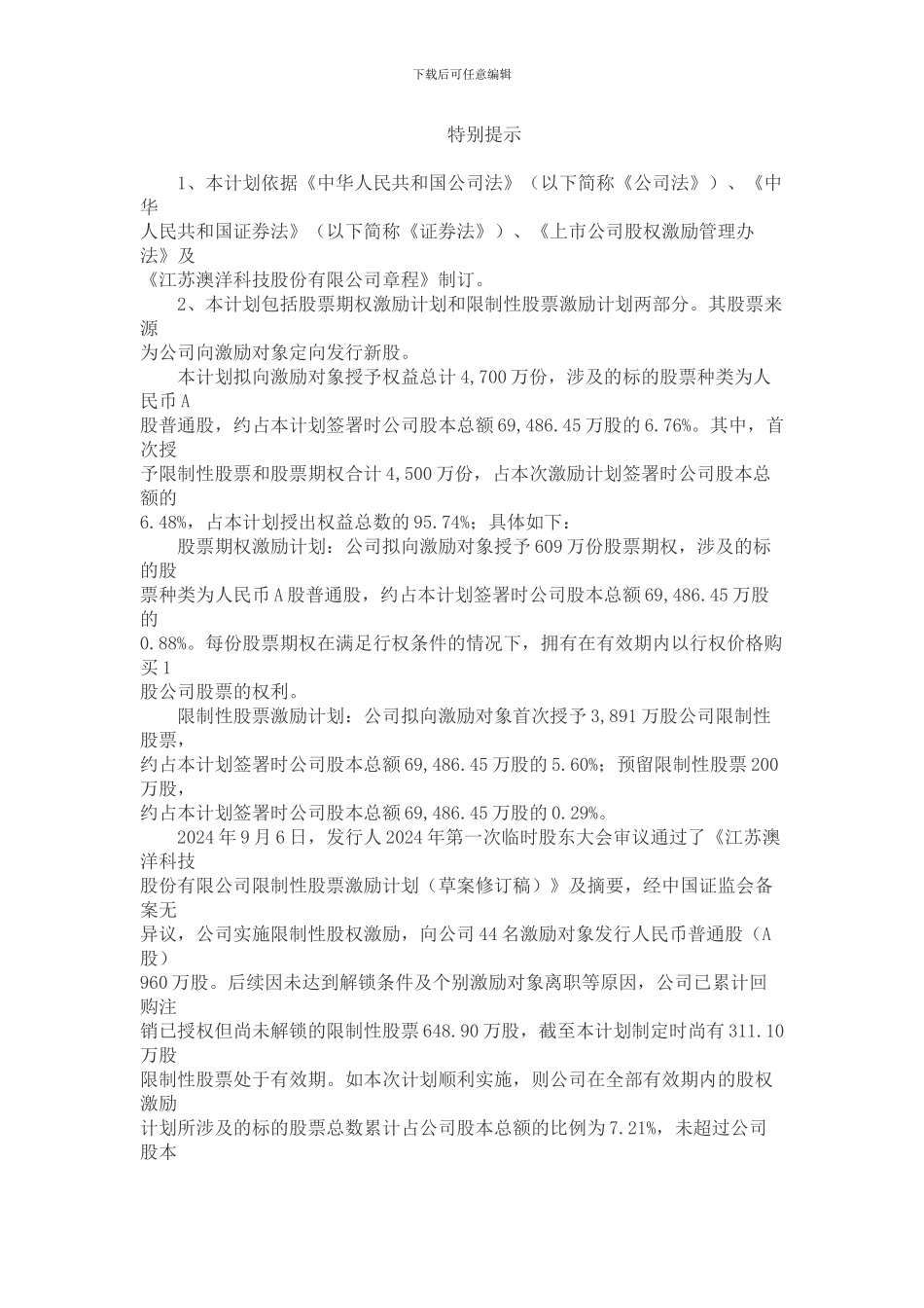 澳洋科技股权激励方案_第2页